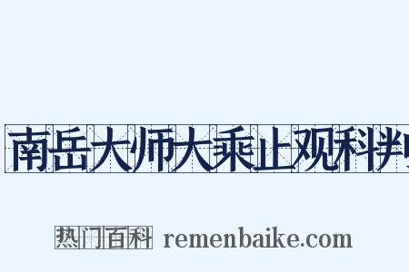 南岳大师大乘止观科判是什么意思的图片